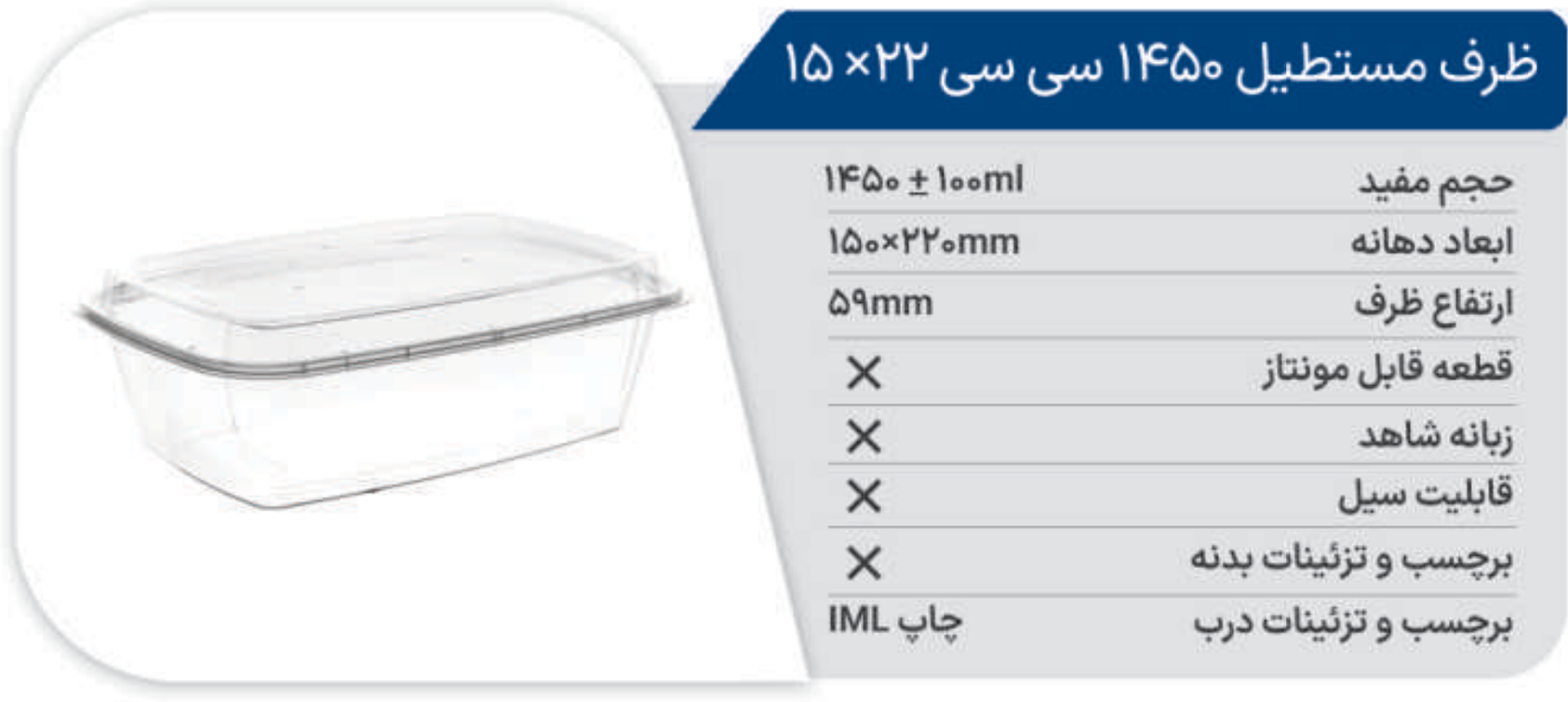 ظرف مایکروفری مستطیل 1450 (15*22) پولاد پویش