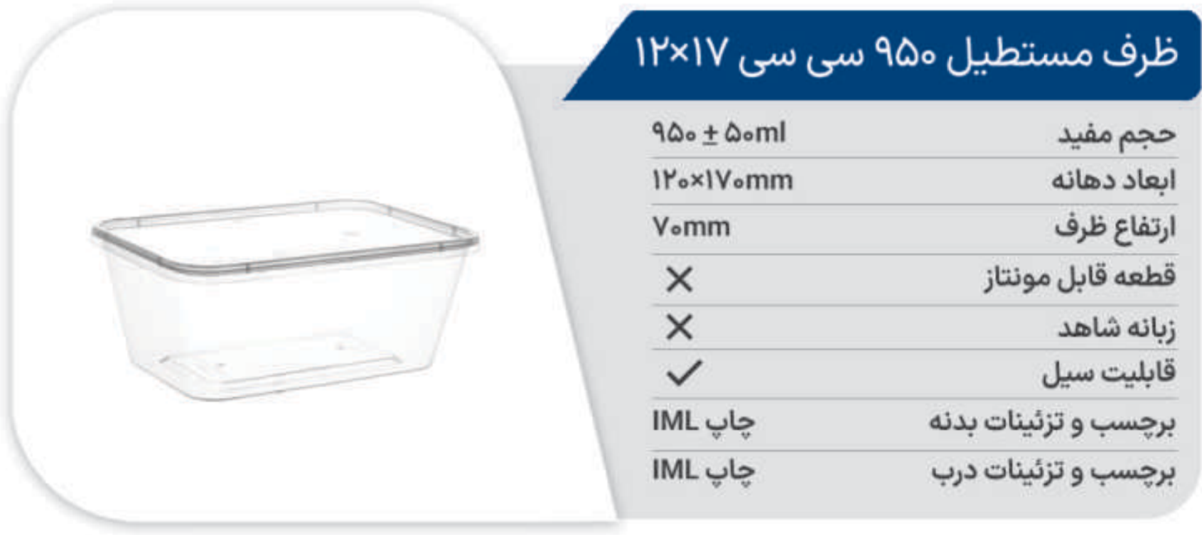 ظرف مایکروفری مستطیل 950 (12*17) پولاد پویش