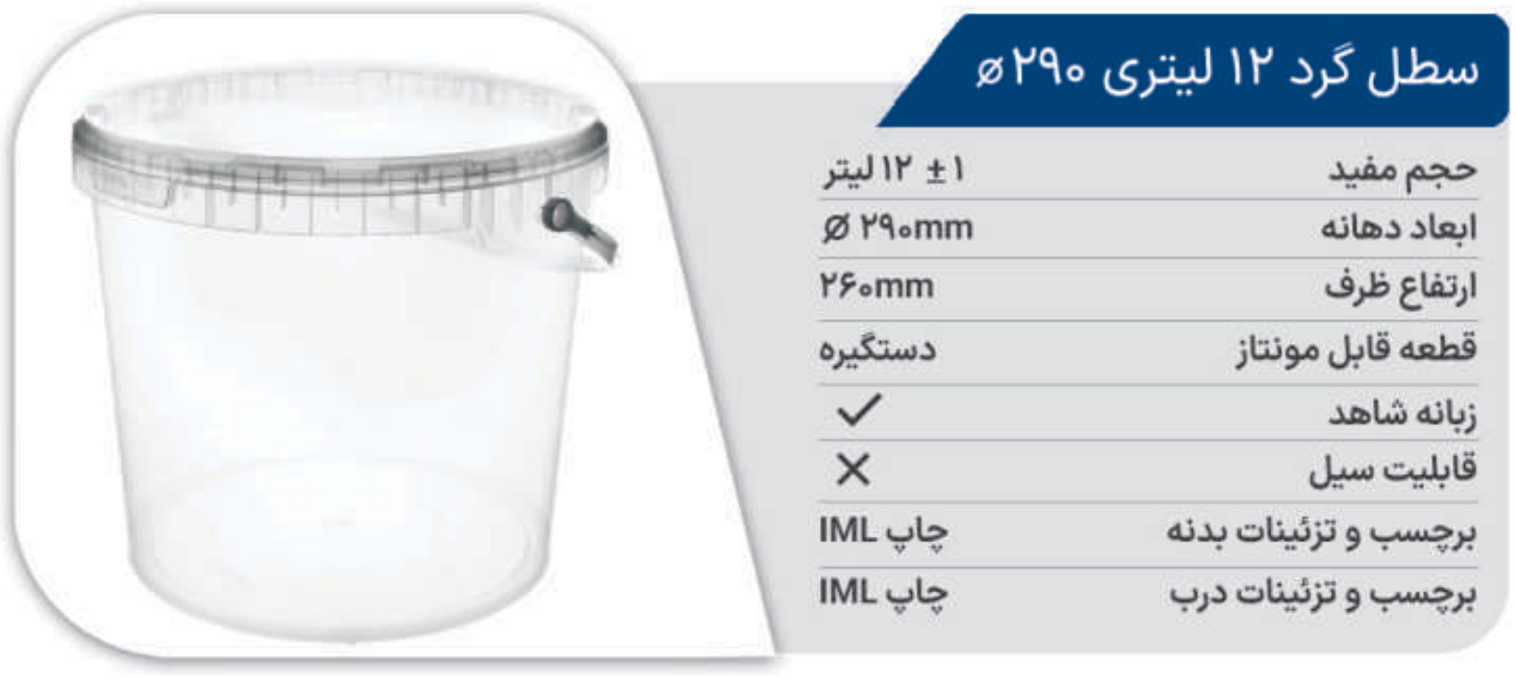 ظرف مایکروفری سطل گرد 12 لیتری (دهانه 290) پولاد پویش