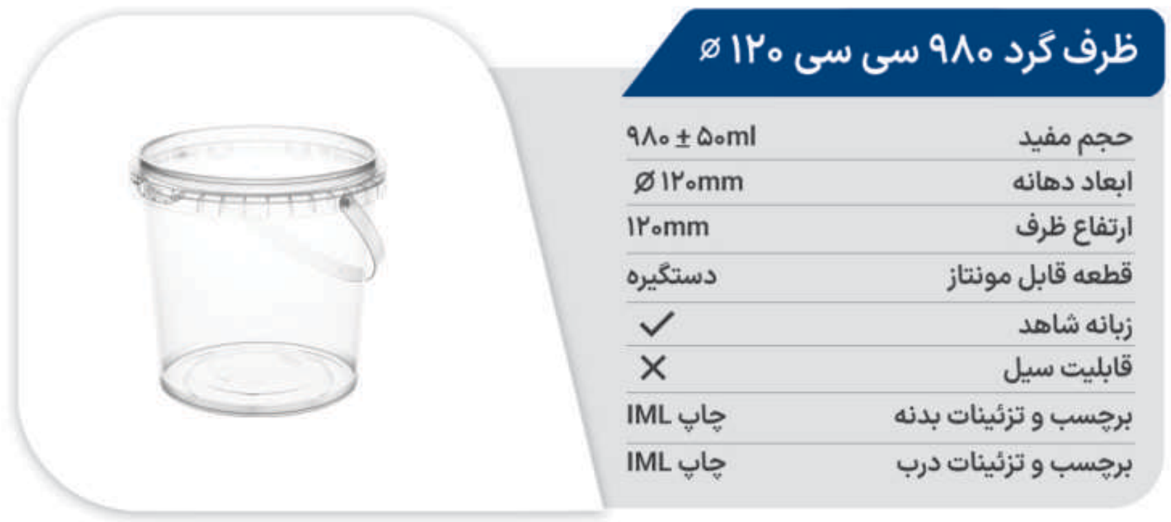ظرف مایکروفری سطل گرد 980 (دهانه 120) پولاد پویش