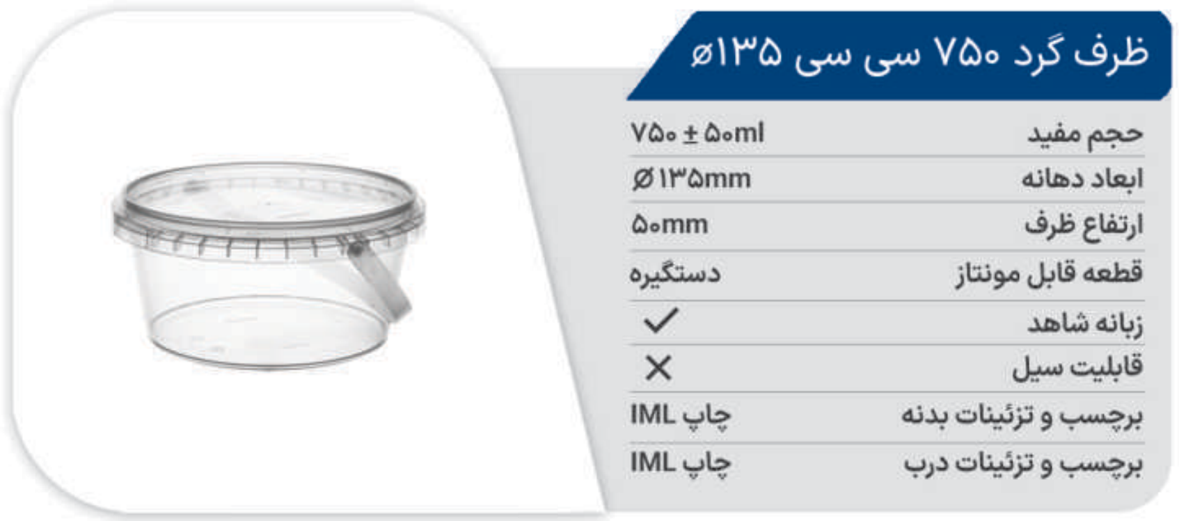 ظرف مایکروفری سطل گرد 750 (دهانه 135) پولاد پویش